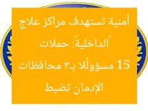 «الداخلية»: حملات أمنية تستهدف مراكز علاج الإدمان تضبط 15 مسؤولًا بـ3 محافظات