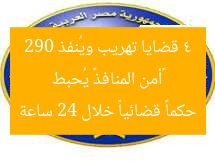«أمن المنافذ» يُحبط 4 قضايا تهريب ويُنفذ 290 حكماً قضائياً خلال 24 ساعة