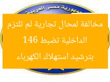 الداخلية تضبط 146 مخالفة لمحال تجارية لم تلتزم بترشيد استهلاك الكهرباء