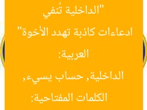 “الداخلية تُنفي ارتباطها بحساب يُسيء للدول العربية: ادعاءات كاذبة تهدد الأخوة”  
الكلمات المفتاحية: الداخلية, حساب يسيء, العلاقات الأخوية