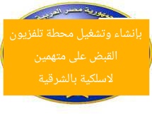 القبض على متهمين بإنشاء وتشغيل محطة تلفزيون لاسلكية بالشرقية
