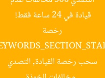 التصدي 506 مخالفات عدم ارتداء الخوذة وسحب 738 رخصة قيادة في 24 ساعة فقط!  
[KEYWORDS_SECTION_START]  
مخالفات الخوذة, سحب رخصة القيادة, التصدي للمخالفات