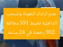 الداخلية تضبط 551 مخالفة عدم ارتداء الخوذة وتسحب 932 رخصة في 24 ساعة