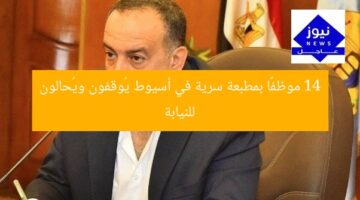 14 موظفًا بمطبعة سرية في أسيوط يُوقفون ويُحالون للنيابة