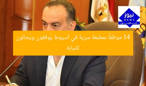 14 موظفًا بمطبعة سرية في أسيوط يُوقفون ويُحالون للنيابة