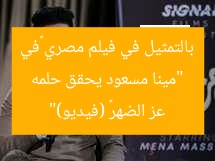“مينا مسعود يحقق حلمه بالتمثيل في فيلم مصري «في عز الضهر» (فيديو)”