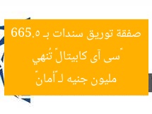 «سى آى كابيتال» تُنهي صفقة توريق سندات بـ 665.5 مليون جنيه لـ «أمان»