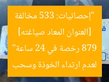 [العنوان المعاد صياغته] “إحصائيات: 533 مخالفة لعدم ارتداء الخوذة وسحب 879 رخصة في 24 ساعة”