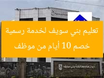 خصم 10 أيام من موظف تعليم بني سويف لخدمة رسمية