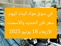 سعر طن الحديد والأسمنت في سوق مواد البناء اليوم الأربعاء 18 يونيو 2025
