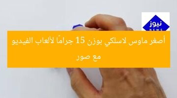 أصغر ماوس لاسلكي بوزن 15 جرام لألعاب  
KEYWORDS_SECTION_START]  
أصغر ماوس لاسلكي, 15 جرام, ألعاب  
[KEYWORDS_SECTION_END]