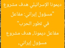 “مسؤول إيراني: مفاعل ديمونا الإسرائيلي هدف مشروع في تطور الحرب”  
مسؤول إيراني, مفاعل ديمونا, هدف مشروع