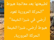 “الحركة المرورية تعود لطبيعتها بعد معالجة هبوط أرضي في شبرا الخيمة”  
الحركة المرورية, هبوط أرضي, شبرا الخيمة