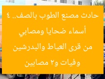 أسماء ضحايا ومصابي حادث مصنع الطوب بالصف.. 4 وفيات و2 مصابين من قرى العياط والبدرشين