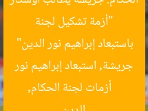 “أزمة تشكيل لجنة الحكام: جريشة يطالب أوسكار باستبعاد إبراهيم نور الدين”  
أزمات لجنة الحكام, جريشة, استبعاد إبراهيم نور الدين