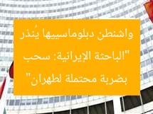 “الباحثة الإيرانية: سحب واشنطن دبلوماسييها يُنذر بضربة محتملة لطهران”