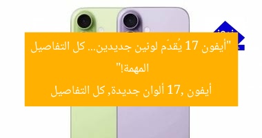 “أيفون 17 يُقدّم لونين جديدين… كل التفاصيل المهمة!”
أيفون 17, ألوان جديدة, كل التفاصيل