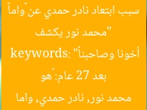“محمد نور يكشف سبب ابتعاد نادر حمدي عن «واما» بعد 27 عام: «هو أخونا وصاحبنا»”  
keywords: محمد نور, نادر حمدي, واما