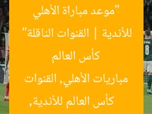 موعد مباراة الأهلي وبالميراس والقنوات الناقلة بـ كأس العالم للأندية
