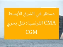 CMA CGM الفرنسية: نقل بحري مستقر في الشرق الأوسط