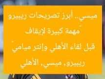 «مهمة كبيرة لإيقاف ميسي.. أبرز تصريحات ريبيرو قبل لقاء الأهلي وإنتر ميامي»
ريبيرو, ميسي, الأهلي