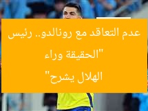 “الحقيقة وراء عدم التعاقد مع رونالدو.. رئيس الهلال يشرح”