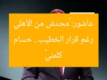 رغم قرار الخطيب.. حسام عاشور: «محدش من الأهلي كلمني»