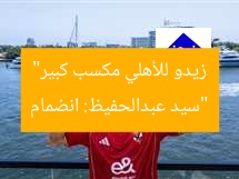 “سيد عبدالحفيظ: انضمام زيدو للأهلي مكسب كبير”