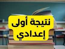 نتيجة الصف الأول الإعدادي برقم الجلوس في الجيزة من خلال الخدمة الصوتية (رابط مباشر فور ظهورها)