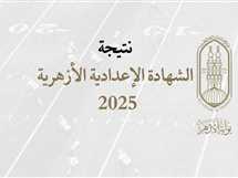 رسميًا.. نتيجة الشهادة الإعدادية الأزهرية 2025 بنسبة نجاح 76.84% عبر بوابة الأزهر برقم الجلوس