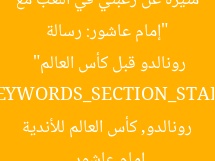 “إمام عاشور: رسالة مثيرة عن رغبتي في اللعب مع رونالدو قبل كأس العالم”  
[KEYWORDS_SECTION_START]  
إمام عاشور, رونالدو, كأس العالم للأندية