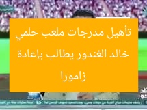 خالد الغندور يطالب بإعادة تأهيل مدرجات ملعب حلمي زامورا