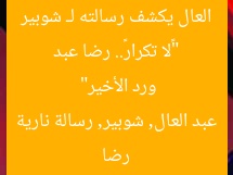 “«لا تكرار».. رضا عبد العال يكشف رسالته لـ شوبير ورد الأخير”
رضا عبد العال, شوبير, رسالة نارية