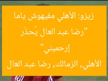 “رضا عبد العال يُحذّر زيزو: الأهلي مفيهوش ياما إرحميني”  
الأهلي, الزمالك, رضا عبد العال