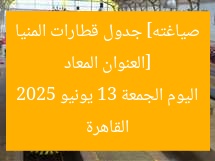 [العنوان المعاد صياغته] جدول قطارات المنيا القاهرة اليوم الجمعة 13 يونيو 2025