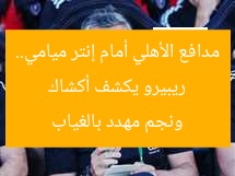 ريبيرو يكشف أكشاك مدافع الأهلي أمام إنتر ميامي.. ونجم مهدد بالغياب