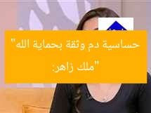 “ملك زاهر: حساسية دم وثقة بحماية الله”