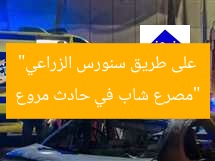 “مصرع شاب في حادث مروع على طريق سنورس الزراعي”
