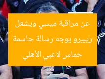 ريبيرو ينطلق في رسالة حاسمة لإيقاف ميسي ويثير حماس لاعبي الأهلي «فيديو»