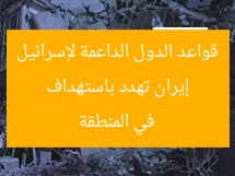 إيران تهدد باستهداف قواعد الدول الداعمة لإسرائيل في المنطقة