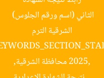 رابط نتيجة الشهادة الإعدادية 2025 بمحافظة الشرقية الترم الثاني (اسم ورقم الجلوس)  
[KEYWORDS_SECTION_START]  
نتيجة الشهادة الإعدادية 2025, محافظة الشرقية, اسم ورقم الجلوس