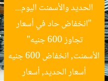 “انخفاض حاد في أسعار الحديد والأسمنت اليوم… تجاوز 600 جنيه”
أسعار الحديد, أسعار الأسمنت, انخفاض 600 جنيه