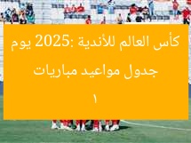 جدول مواعيد مباريات كأس العالم للأندية 2025: يوم 1