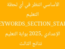 نتائج الثالث الإعدادي 2025 في القاهرة من بوابة التعليم الأساسي انتظر في أي لحظة  
[KEYWORDS_SECTION_START]  
نتائج الثالث الإعدادي 2025, بوابة التعليم الأساسي, نتيجة الصف الثالث الإعدادي القاهرة