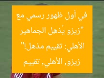 “زيزو يُذهِل الجماهير في أول ظهور رسمي مع الأهلي: تقييم مذهل!”
زيزو, الأهلي, تقييم