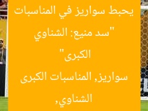 “سد منيع: الشناوي يحبط سواريز في المناسبات الكبرى”
الشناوي, سواريز, المناسبات الكبرى