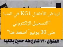 “التسجيل الإلكتروني لرياض الأطفال KG1 في المنيا حتى 30 يونيو – اضغط هنا”