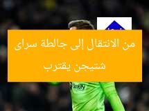 شتيجن يقترب من الانتقال إلى جالطة سراى
