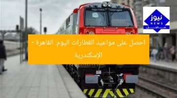 احصل على مواعيد القطارات اليوم: القاهرة – الإسكندرية
