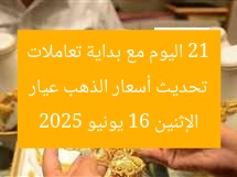 تحديث أسعار الذهب عيار 21 اليوم مع بداية تعاملات الإثنين 16 يونيو 2025